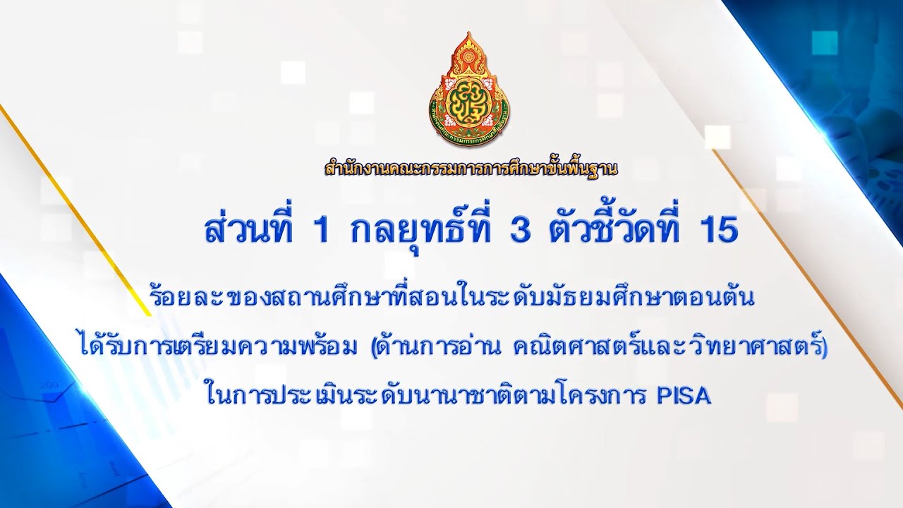 9.ส่วนที่ 1 กลยุทธ์ที่ 3 ตัวชี้วัดที่ 15 ร้อยละของสถานศึกษาที่ได้รับการเตรียมความพร้อมด้าน PISA