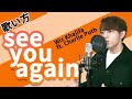 【カタカナ歌詞/歌い方】See you again - Wiz Khalifa ft. Charlie Puth の英語歌詞を誰でも歌えるように解説