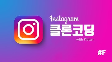 [플러터] 인스타그램 클론 코딩 #14 - 업로드 기능 적용 및 홈화면 포스트 조회