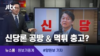 [원보가중계] ①'신당론' 공방 ②'먹튀' 충고? ③'전세 난민' 탈출? / JTBC 뉴스룸