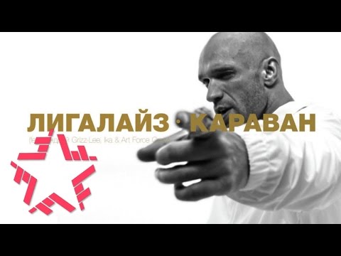 ЛИГАЛАЙЗ - КАРАВАН (feat. Андрей Гризли, Ika & Art Force Crew)