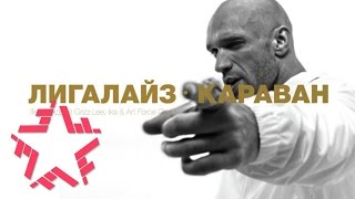 Смотреть клип Лигалайз Ft. Андрей Гризли, Ika & Art Force Crew - Караван