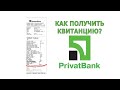 Как получить квитанцию или чек в Приват24 ? Из приложения на телефоне?