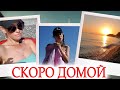 ВЛОГ: ПЛАНИРОВАЛИ ВЫЕХАТЬ РАНЬШЕ! Шашлык у моря❤