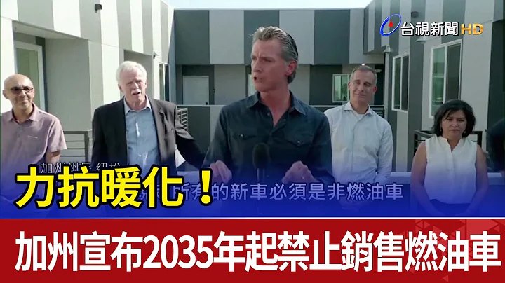 力抗暖化！ 加州宣布2035年起禁止銷售燃油車 - 天天要聞