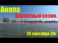 Анапа. 25 сентября лето продолжается.