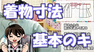 【着物寸法】これだけは知っておきたい着物寸法の測り方と見方【マイサイズ】｜きもの着よーや＃30