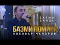 Нобовар Чаноров - Базми Помири 2020 Nobovar Chanorov - Bazmi Pomiri 2020
