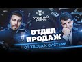 №3. Отдел продаж. От хаоса к системе.