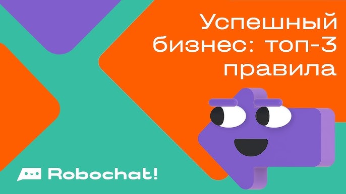 Три ключевых правила для успешного запуска бизнеса: советы от Robochat