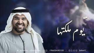 حسين الجسمي   يوم ملكتها   زفات       بدون حقوق سمعها