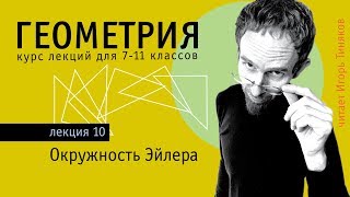 Окружность Эйлера (окружность 9 точек) и прямая Эйлера