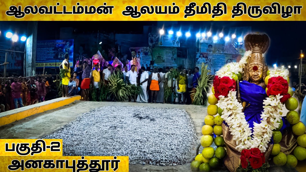 அனகாபுத்தூர் ஆலவட்டம்மன்  ஆலயம் தீமிதி திருவிழா | பகுதி-2 | Alavattamman temple | Anakaputhur