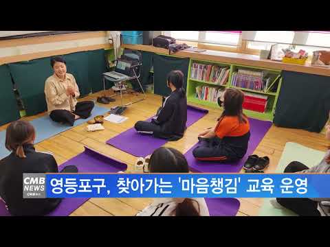 [서울뉴스]영등포구, 찾아가는 '마음챙김' 교육 운영