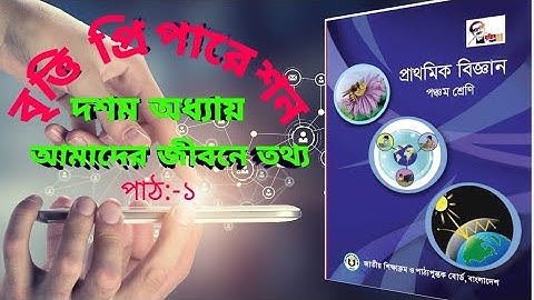 দশম অধ্যায়: আমাদের জীবনে তথ্য। পঞ্চম শ্রেণি বিজ্ঞান। বৃত্তি প্রিপারেশন ||Information in our lives.