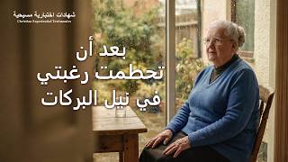 شهادات اختبارية مسيحية، الحلقة 479: بعد أن تحطمت رغبتي في نيل البركات (دبلجة عربية)