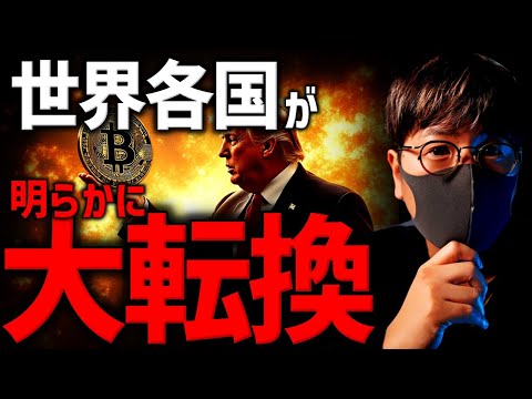 世界が大転換。仮想通貨の未来は明るい！ビットコイン大口買い増し続く！