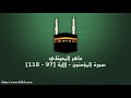 ماهر المعيقلي سورة المؤمنون الآية 97 118