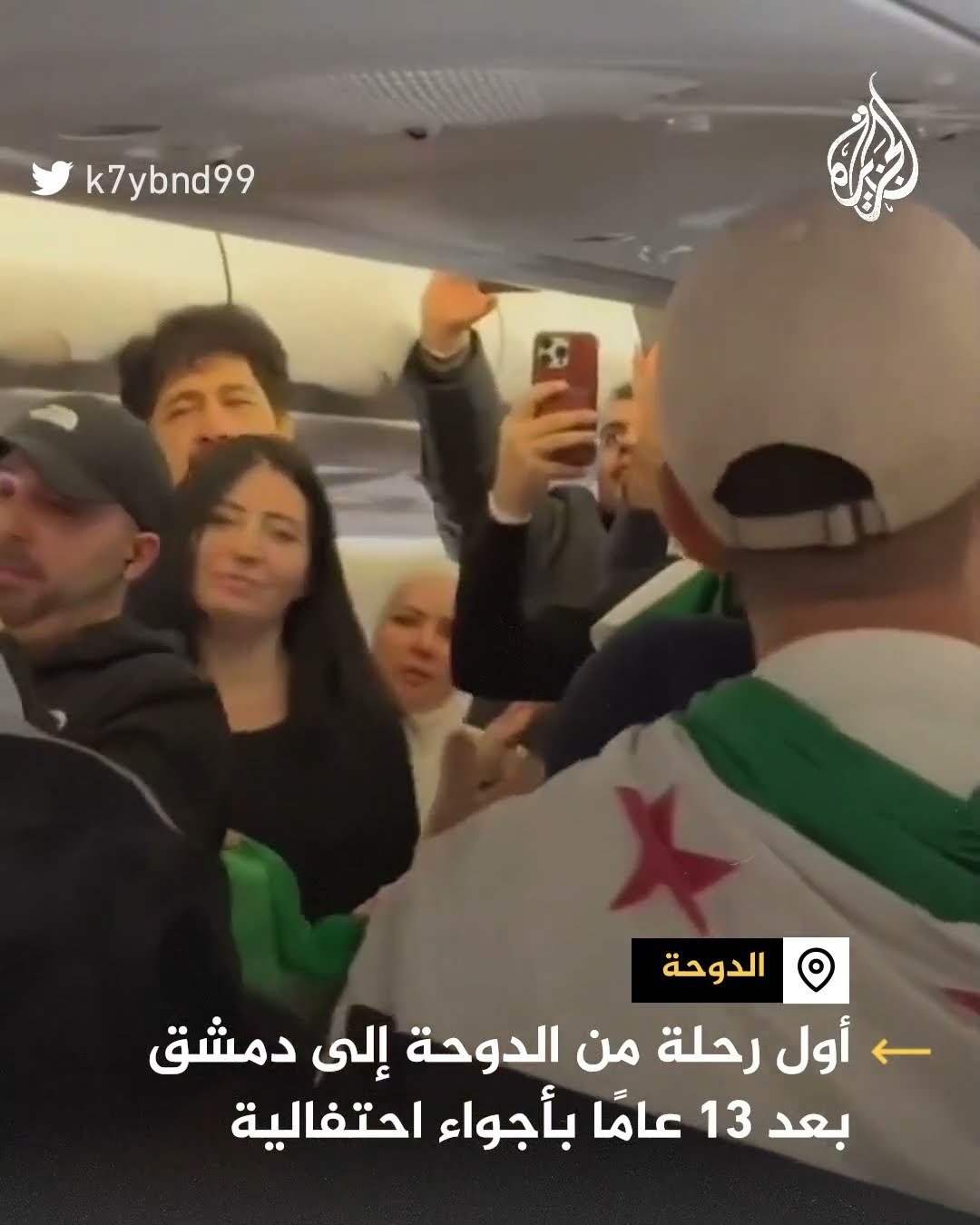 أول رحلة من الدوحة إلى دمشق بعد 13 عاما بأجواء احتفالية