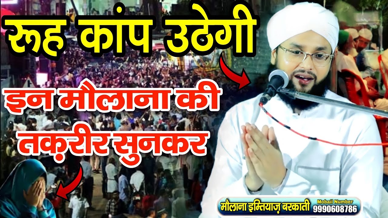 Molana Imtiyaz Barkati Taqreer | रूह कांप उठेगी सुनकर | Molana Imtiyaz Barkati | New Full Bayan 2023