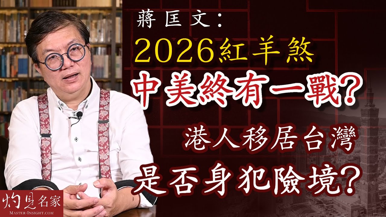 【字幕】蔣匡文博士：2026紅羊煞中美終有一戰？港人移居台灣是否身犯險境？  《灼見文化》（2022-09-06）