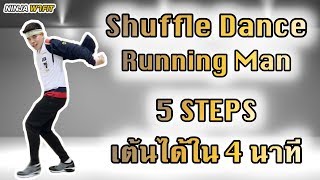 สอนเต้น Shuffle Dance ท่า Running Man | 5 Steps เต้นได้ใน 4 นาที | Ninja พา Fit
