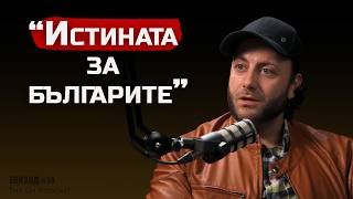 Иван Тренев  Българите са първия народ!  The SH Podcast #14 (4К)