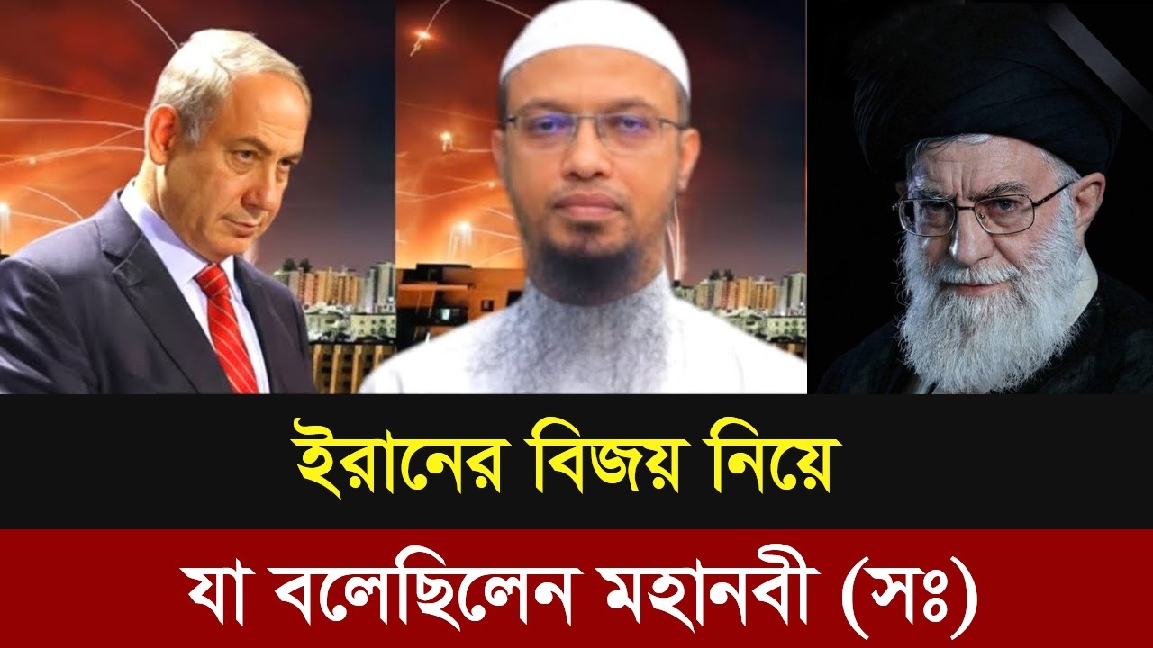 ইরানকে নিয়ে যে ভবিষ্যৎবাণী করেছিলেন রাসূল (সঃ) ।শায়খ আহমদুল্লা। Islamic |