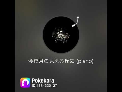 B'z💫さんで　今夜月の見える丘にピアノ🎹version  歌ってみました🤗　是非聴いてみてね💘