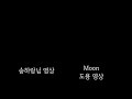 Moon 채널이 송하랑님 영상 까지 도용했습니다 