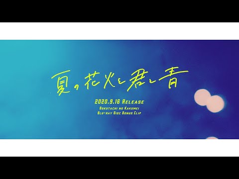 【DIALOGUE＋】「夏の花火と君と青」Teaser【Blu-ray特典MV】