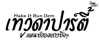 Download Lagu #ฮิตในtiktok Make It Bun Dem ( เทวดาปาร์ตี้ ) V.แดนซ์สองแถวซิ่งๆ โคตรโดนเส้น!! DjBallRemix