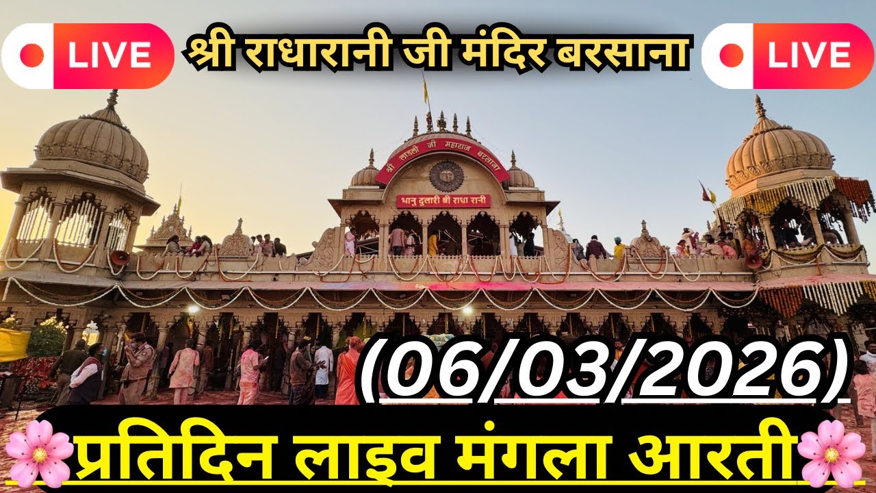 Live Mangla Darshan 🔴 Shree Laadli Ju Maharaj Barsana