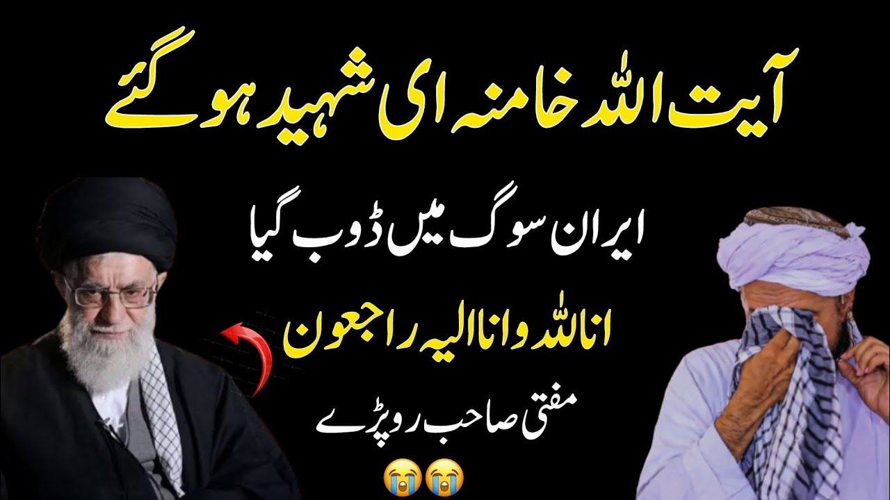 Irani supreme leader shaheed ho Gy 😭🇮🇷 |Mufti Tariq Masood Studio 😭