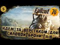 Fallout 76 2022 ➤ Прохождение #10 ➤ Идем за верстаком для Силовой брони!