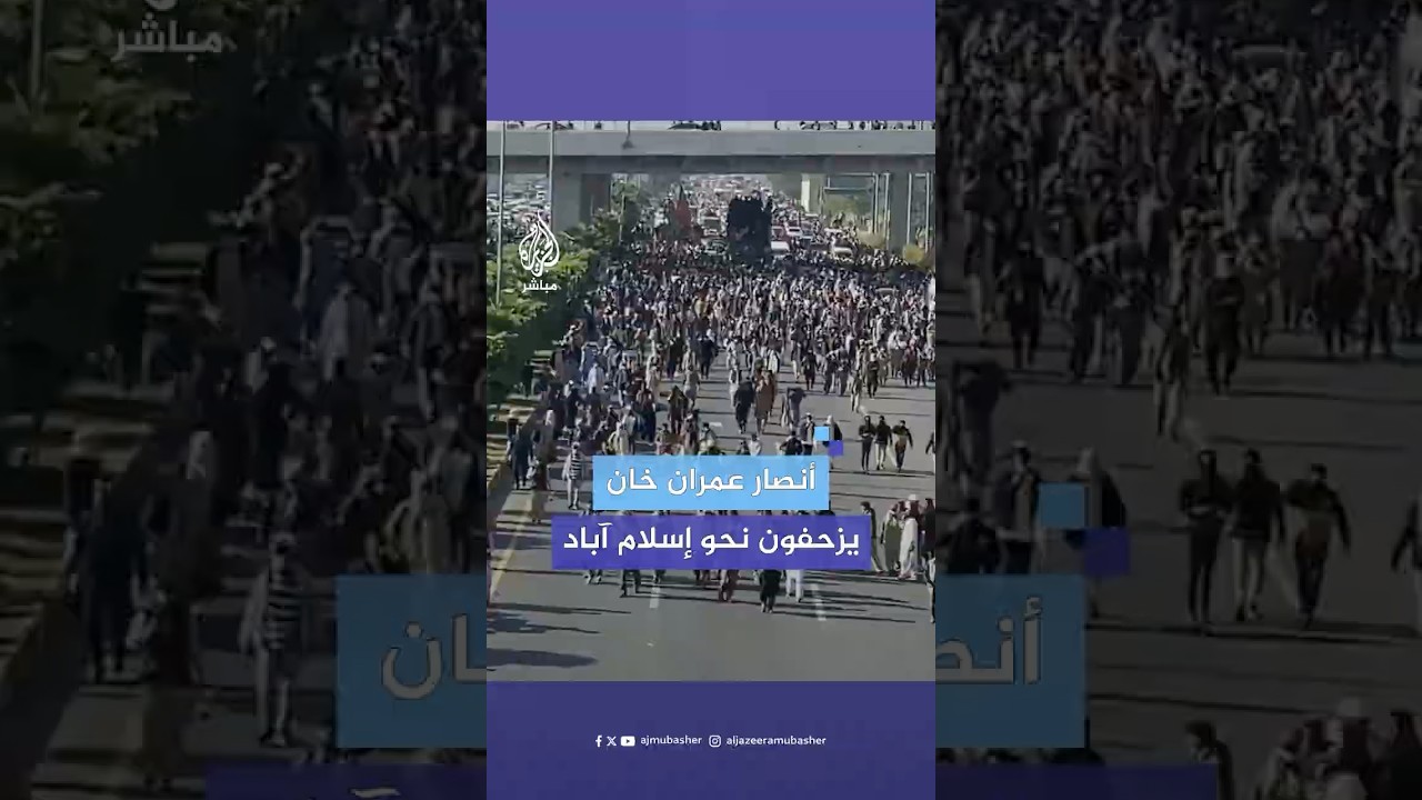 أنصار رئيس الوزراء الباكستاني السابق عمران خان يتوجهون إلى العاصمة للمطالبة بإطلاق سراحه