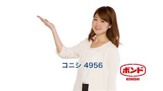 コニシ【4956】