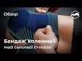 Бандаж коленный с пателлярным кольцом Medi Genumedi E+motion. Обзор