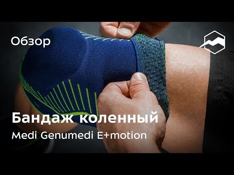 Бандаж коленный с пателлярным кольцом Medi Genumedi E+motion. Обзор