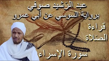 سورة الإسراء قراءة الصلاة الشيخ عبد الرشيد صوفي برواية السوسي عن أبي عمرو بدون إعلانات