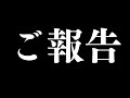 [フォートナイト]ご報告があります。
