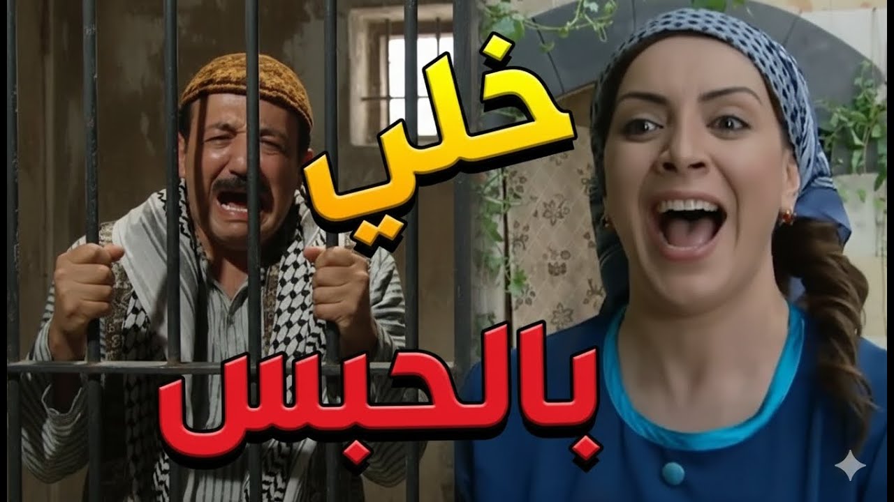 باب الحارة  ـ  أبو بدر عم يبكي لأن أخدو عالسجن وفوزية مبسوطة بأنو أبو بدر صار رجال