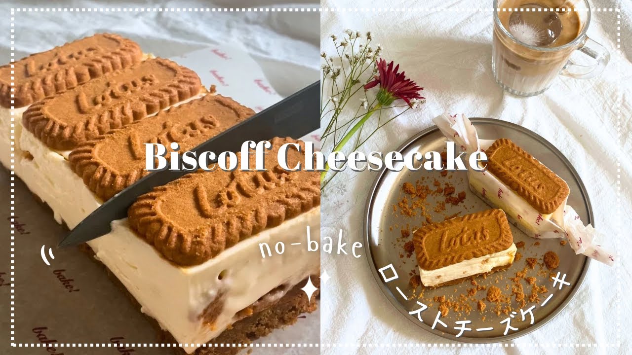 ヨーグルト入り、さっぱり系ロータスレアチーズケーキ｜韓国風デザート｜No-bake Biscoff Cheeseake