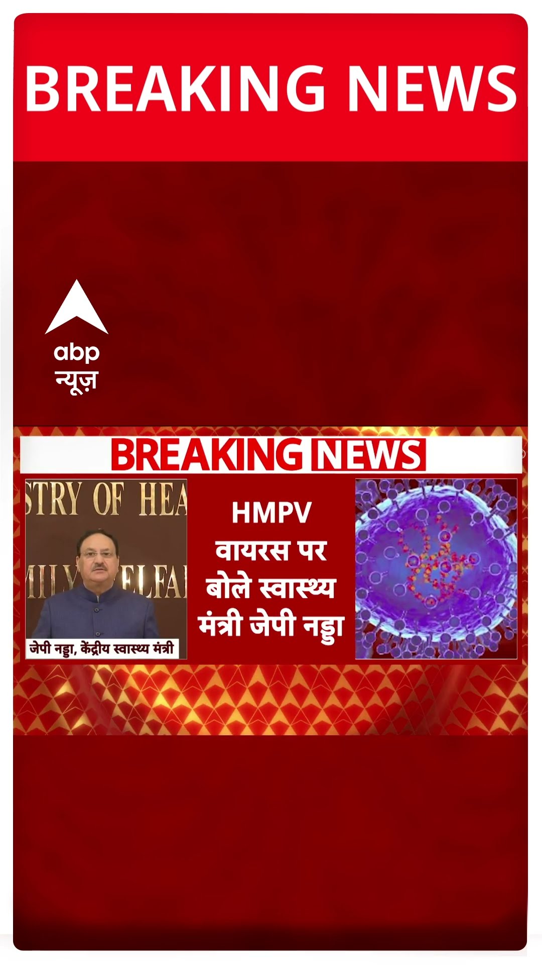 Breaking News: HMPV Virus पर सरकार का पहला बयान | JP Nadda | ABP Shorts
