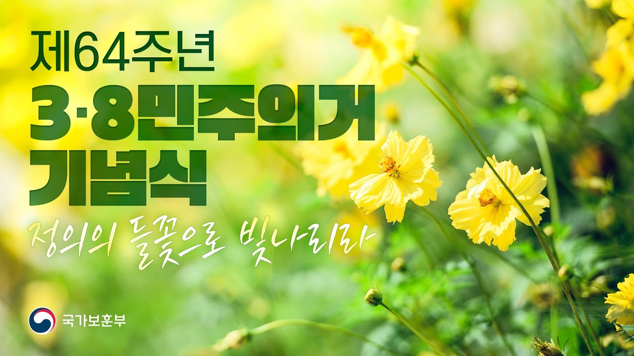 [제64주년 3·8민주의거 기념식] 정의의 들꽃으로 빛나리라 #국가보훈부 #민주의거 #기념식