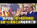 美伊關係及軍事動作