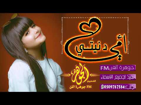 شيلة امي غلاتي حماسيه 2021 امي غناتي ودنيتي شيلات مدح لام رقص طرب بدون اسماء بدون حقوق