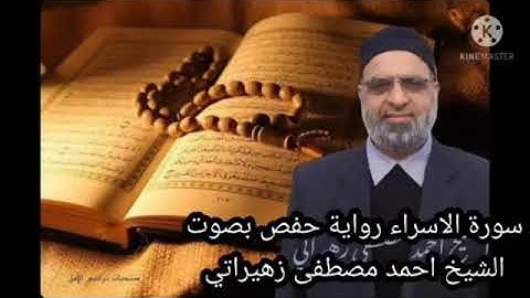 سورة الاسراء رواية حفص عن عاصم بصوت الشيخ احمد مصطفى زهيراتي