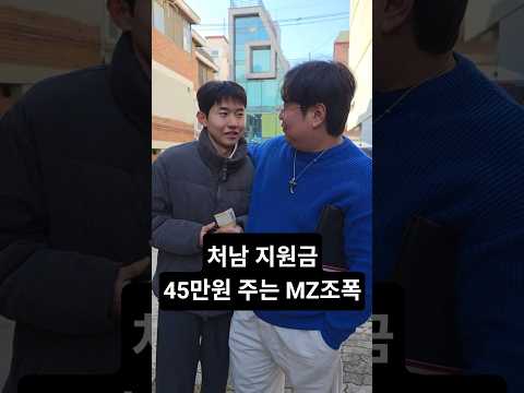 <strong>처남</strong> 지원금 45만원 주는 MZ조폭