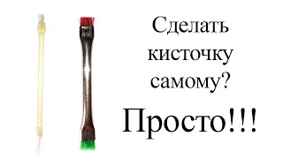 Как сделать самому кисточку?(в домашних условиях)(металkическая и пластиковая)